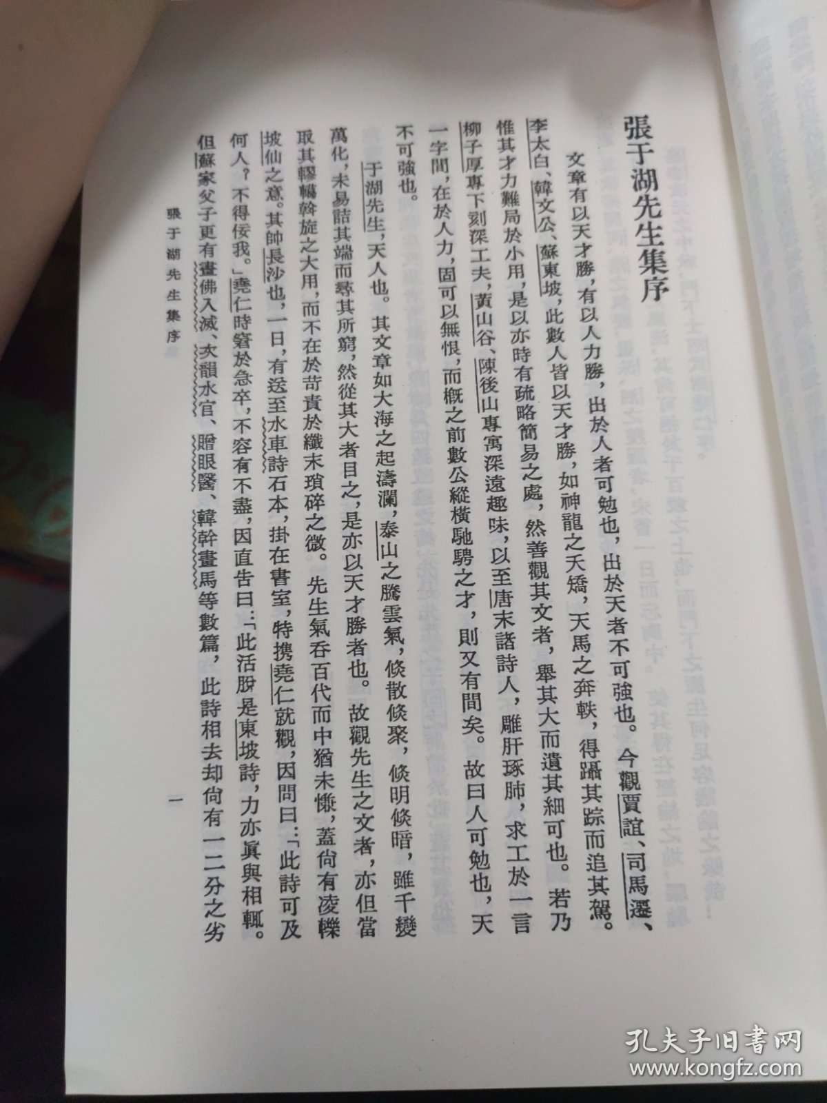 于湖居士文集/中国古典文学丛书