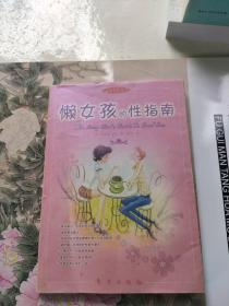 懒女孩的性指南