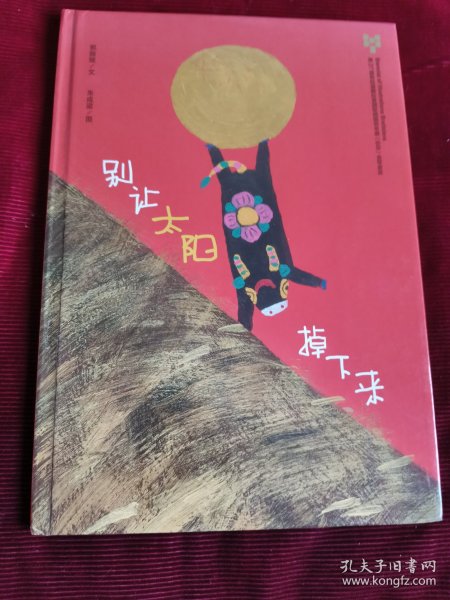 别让太阳掉下来【294】