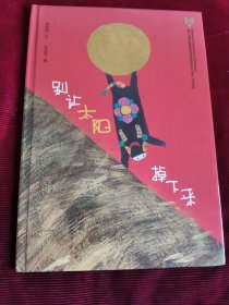 别让太阳掉下来【294】