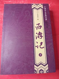 西游记下 大32开