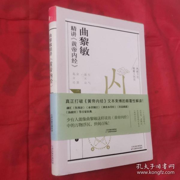 曲黎敏精讲<黄帝内经>二（帮助我们认识身体与世界，重建全新的生命观）