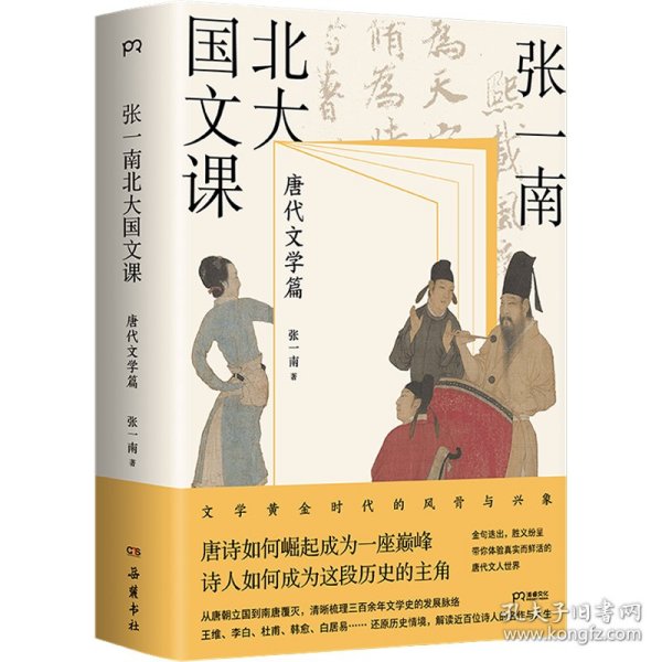 张一南北大国文课：唐代文学篇（张一南国文课系列收官之作，文学黄金时代的风骨与兴象。走进更真实、更精彩的《长安三万里》诗人群像画卷看唐诗如何崛起成一座巅峰，诗人如何成为这段历史的主角）