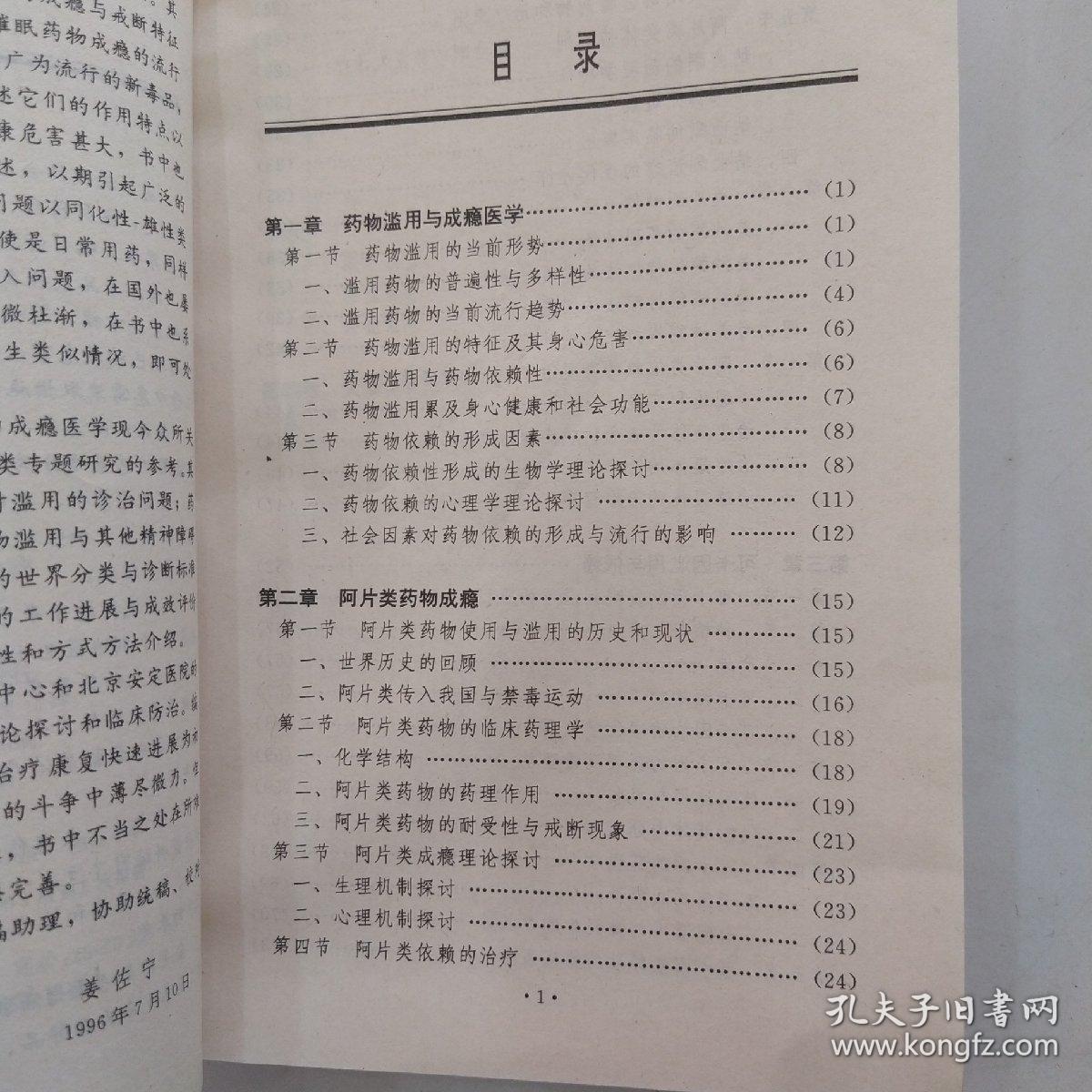 药物成瘾的临床与治疗（8品大32开书脊有水渍磨损1997年1版2印6000册441页37万字）54715