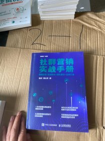 社群营销实战手册：流量运营+私域转化+团队建设+品牌打造