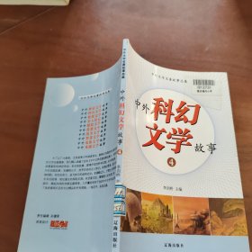 中外科幻文学故事4