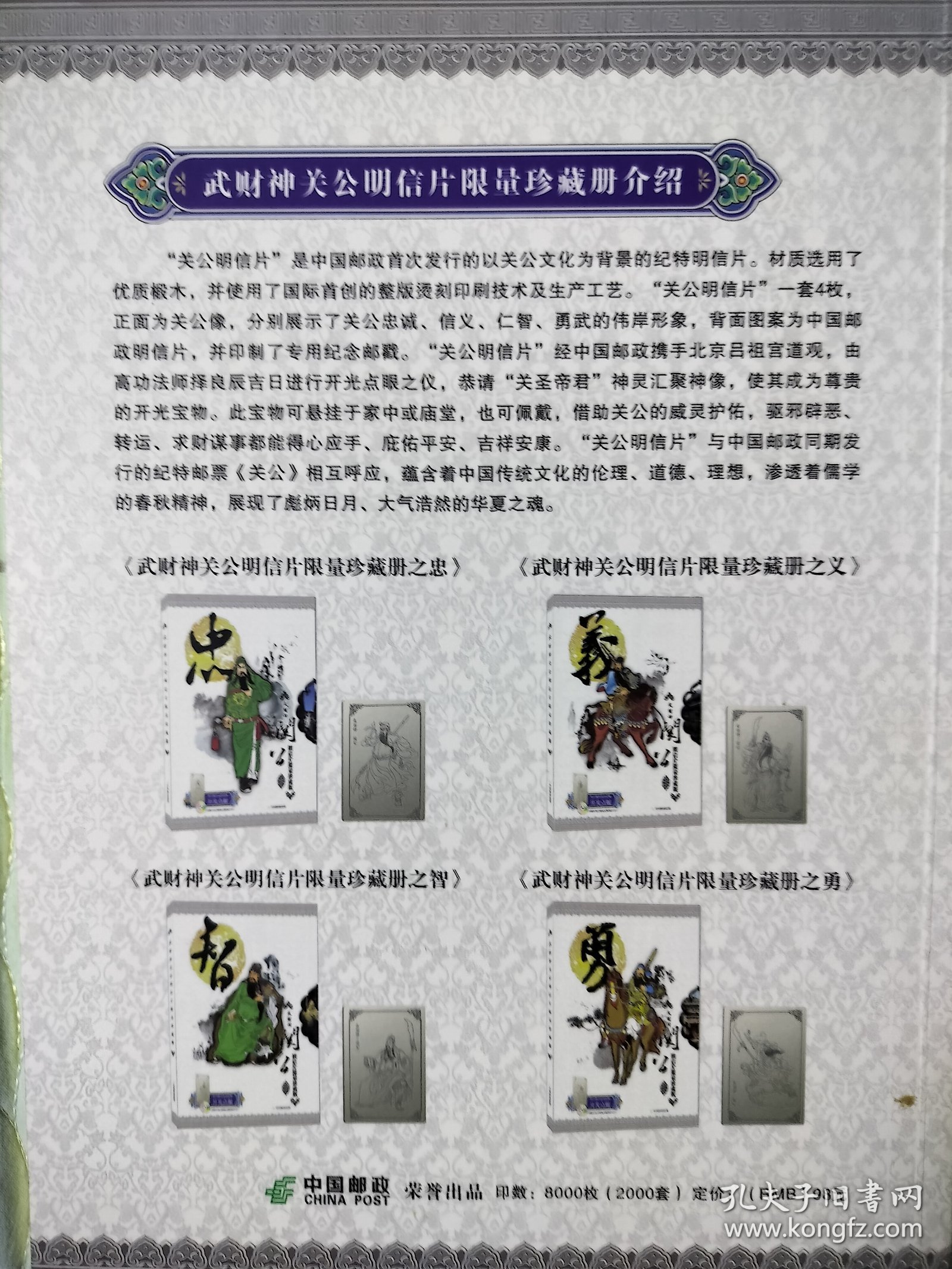 武财神关公明信片限量珍藏册之勇，中国邮政监制，正版现货速发