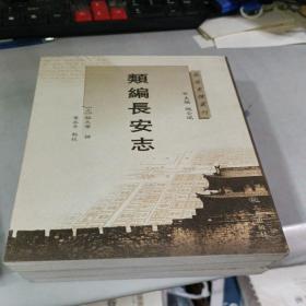 长安史迹丛刊：类编长安志
