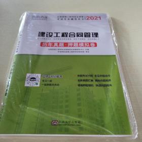 建设工程合同管理 历年真题·押题模拟试卷（2021全国监理工程师职业资格考试专业辅导用书）