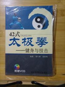 42式太极拳:健身与技击（全新未拆封）