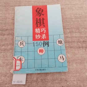 象棋精巧秒杀150例。