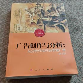 广告创作与分析：从分析作品开始学做广告（第3版）