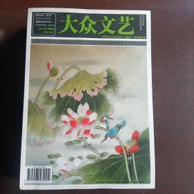 大众文艺2017 06（总第408期）