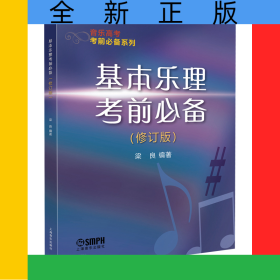 基本乐理考前必备（修订版）