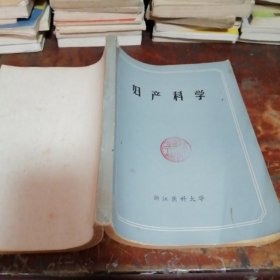 妇产科学 70年代老版本，品相看图和描述下单