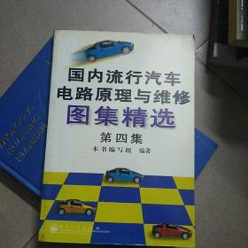 国内流行汽车电路原理及维修图集精选.第四集