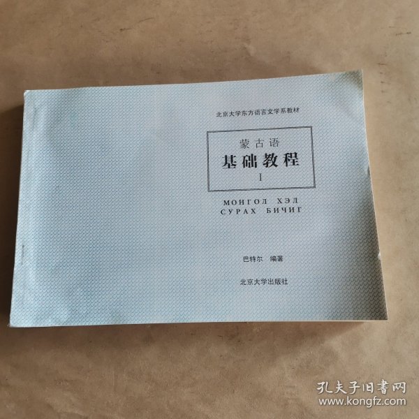 蒙古语基础教程（北京大学东方语言文学系教材）