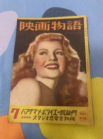 映画物语 THE SCREEN ROMANCE 电影故事 第一卷 第7号 日本原版 昭和二十二年发行 1947年初版发行  多幅美丽图片 演员姑娘特别漂亮 体现当时电影艺术时代特征 内含多幅当时期精美广告 封面封底姑娘漂亮 内含《凯旋门》等 大稀缺本 稀少品 美品 孔网独享