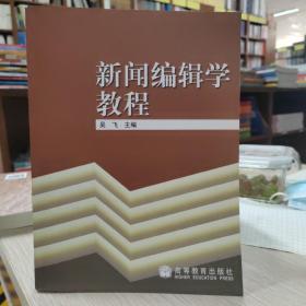 新闻编辑学教程