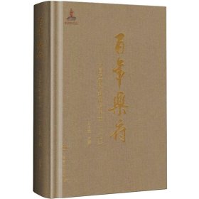 百年乐府——中国近现代歌曲编年选 1(上) 9787552321050