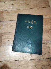 中国园林1987 季刊 精装