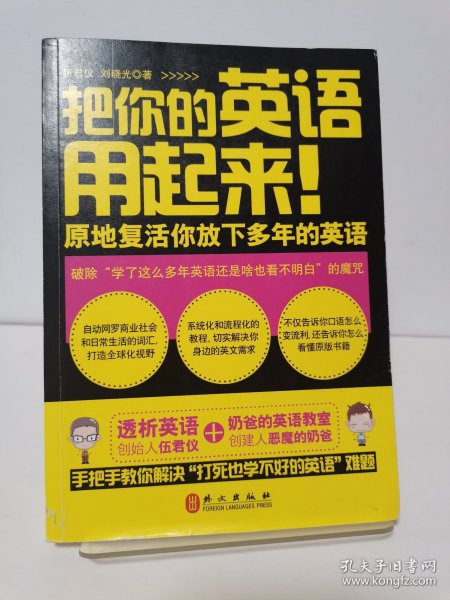 把你的英语用起来！：原地复活你放下多年的英语