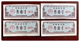 河南省布票1975叁市寸，4枚合售