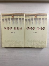 学哲学用哲学 上下（签赠本）精装如图、内页干净