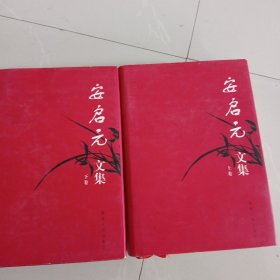安启元文集