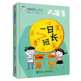 一日班长/蹦蹦跳跳上学去 接力出版社 9787544873895 张菱儿,冉少丹