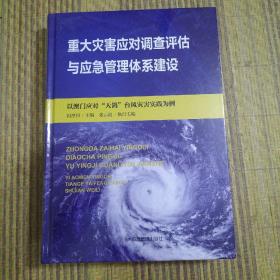 重大灾害应对调查评估与应急管理体系建设