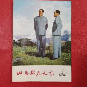 山西群众文艺 1978年第1期