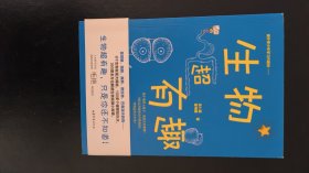 生物超有趣（中国人民大学附属中学分校高级生物教师毛艳审校推荐。一本真正衔接初高中科学史的桥梁书籍。）