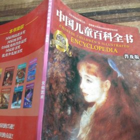 中国儿童百科全书（普及版文化艺术