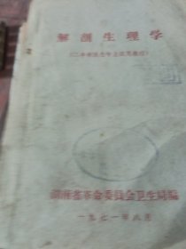 解剖生理学
