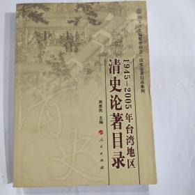 1945-2005年台湾地区清史论著目录