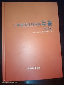 山东省农业科学院年鉴【2020】