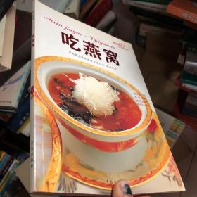 爱心家肴精品美味系列：吃燕窝