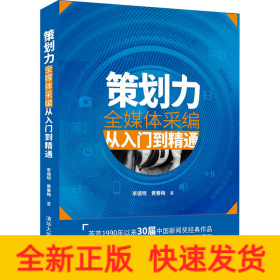 策劃力 全媒體采編從入門到精通