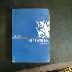 中国诗学思想史