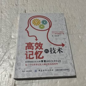 高效记忆的技术