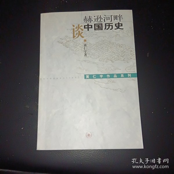 赫逊河畔谈中国历史：黄仁宇作品系列