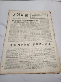 天津日报1977年12月6日