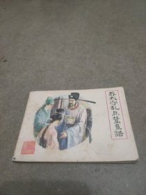 连环画:乔太守乱点鸳鸯谱