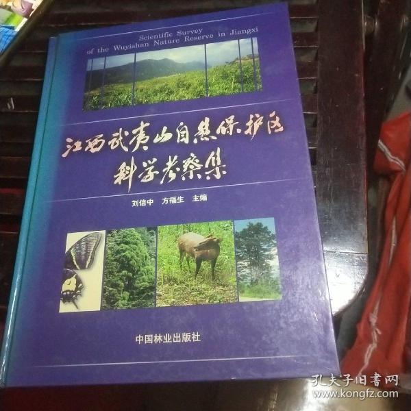 江西武夷山自然保护区科学考察集