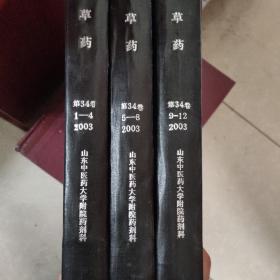 中草药2003年1-12精装合订本3册