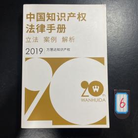 中国知识产权法律手册立法、案例、解析2019