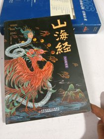 煊坤博文山海经（全彩典藏版）