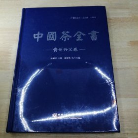 中国茶全书(贵州兴义卷)(精)