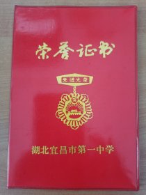 1990年湖北宜昌市第一中学荣誉证书